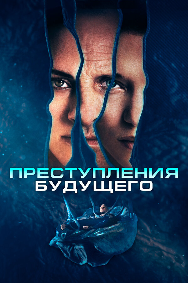 Преступления будущего 2022 постер